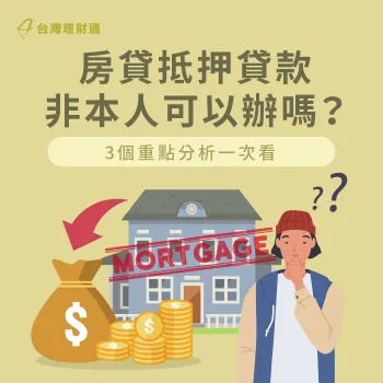 房屋抵押貸款非本人申貸是可行的嗎?馬上透過台灣理財通統整的關鍵知識解開疑惑 房屋抵押貸款非本人可以貸嗎-房屋貸款推薦