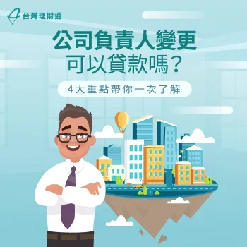 公司負責人變更還能貸款嗎?4大申貸眉角不可不知 公司換負責人貸款注意事項-公司負責人變更 貸款
