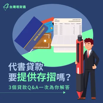 代書貸款要提供存摺嗎?3個重點告訴你提供存摺的用意 代書貸款提供存摺3點注意事項-代書貸款 存摺