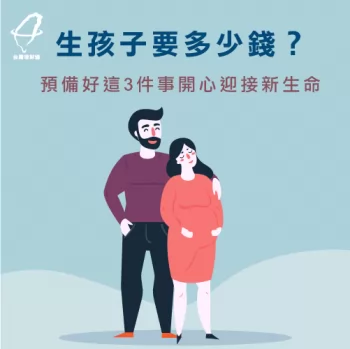 理財規劃-生孩子要多少錢