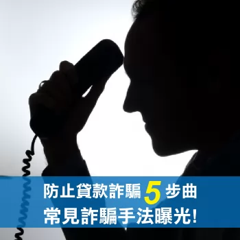 防止貸款詐騙-台灣理財通