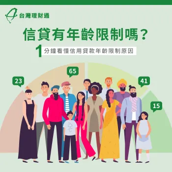 信用貸款年齡限制的原因是什麼？1分鐘帶你快速了解