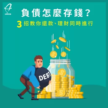負債存錢3步驟-負債怎麼存錢