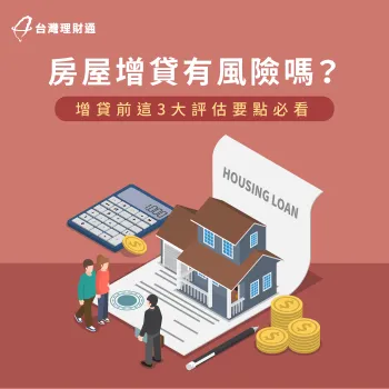 房屋增貸3大評估要點-房屋增貸 風險