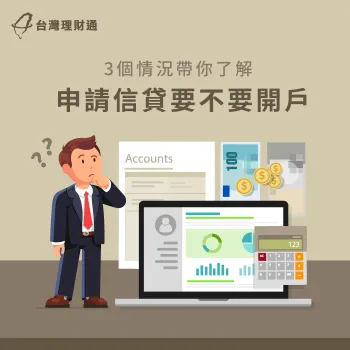 信貸要開戶嗎-信用貸款推薦