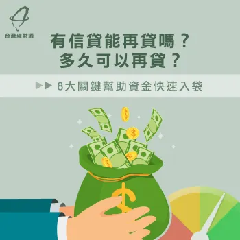 有信貸可以再貸嗎-信貸多久可以再貸