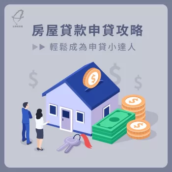 房屋貸款怎麼貸-房屋貸款推薦