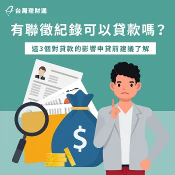 有聯徵紀錄 貸款-聯徵紀錄 影響