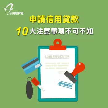申請信用貸款-台灣理財通