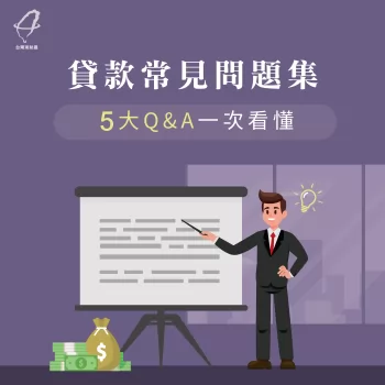 貸款常見問題-貸款利率