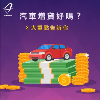 汽車增貸3大重點-汽車增貸好嗎
