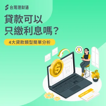 貸款可以只繳利息嗎-貸款推薦