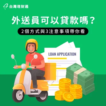 外送員可以貸款嗎-外送員貸款