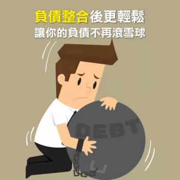整合負債不再讓債務滾雪球-負債整合