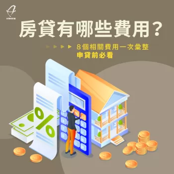 房貸有哪些費用-房貸相關費用