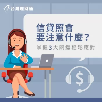 信貸照會問題有哪些-信用貸款推薦