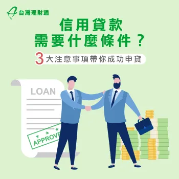 信用貸款3大條件-信用貸款推薦
