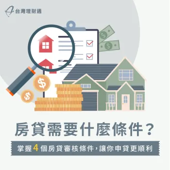 房貸需要什麼條件-申請房貸條件