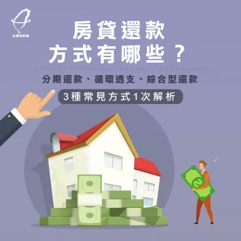 房屋貸款還款方式-房屋貸款推薦