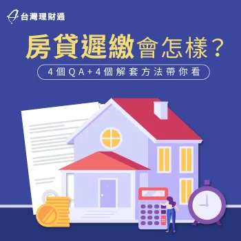 房貸遲繳會怎樣-房貸遲繳怎麼辦