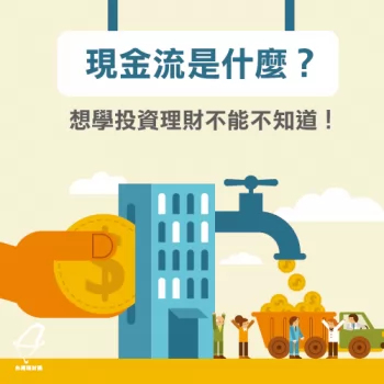 投資理財必知的現金流-現金流是什麼