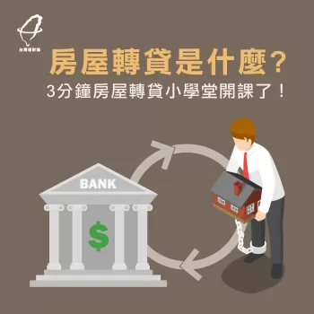 房屋轉貸是什麼-房屋轉貸