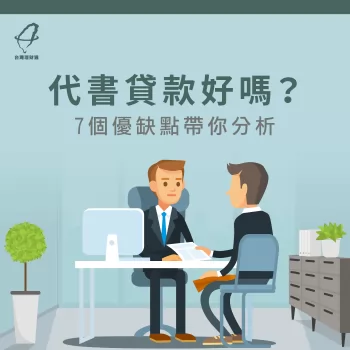 台灣理財通從7個方面帶你了解代書貸款好嗎 代書貸款好嗎-代書貸款推薦