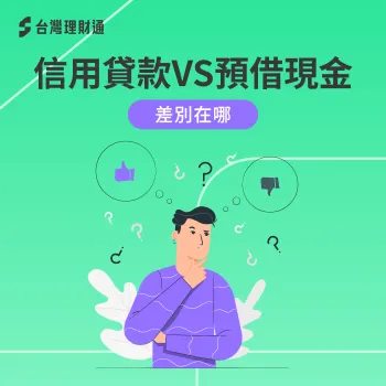 信用貸款跟預借現金差別-信貸跟預借現金差別