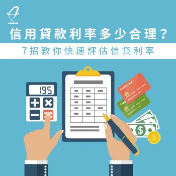 信用貸款利率怎麼算-信用貸款利率多少合理