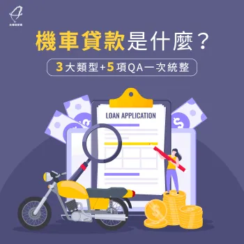 機車貸款是什麼-機車貸款申請條件