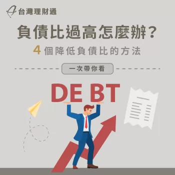 負債比過高怎麼辦-如何降低負債比