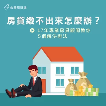 房貸繳不出來怎麼辦-房貸繳不出來會怎樣