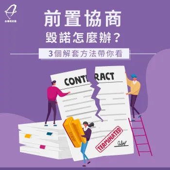 想知道債務協商毀諾該怎麼辦嗎?快來看看文內提到的解套方法吧! 前置協商毀諾會怎樣-協商毀諾怎麼辦