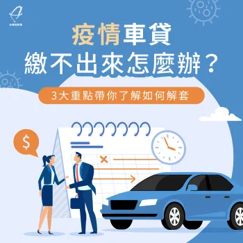 疫情車貸繳不出來怎麼辦-疫情車貸延繳