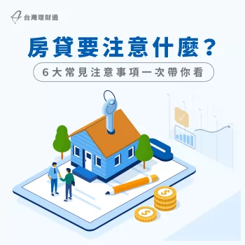 房貸要注意什麼-房貸注意事項