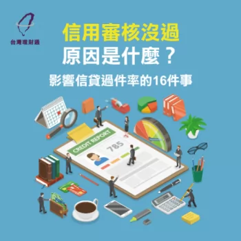 信貸審核沒過原因-信貸審核沒過