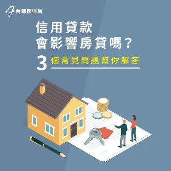 信用貸款推薦-信用貸款會影響房貸嗎