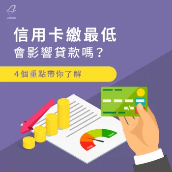 信用卡繳最低會影響貸款嗎-信用卡繳最低會怎樣