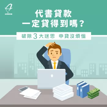 代書貸款眉角多,改正錯誤觀念才能順利申貸 代書貸款一定可以貸到嗎-代書貸款推薦