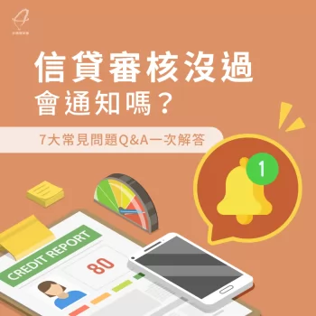 信貸審核沒過會通知嗎-信貸沒過會通知嗎