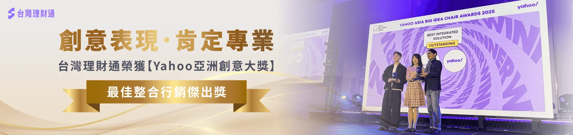 台灣理財通獲獎-Yahoo亞洲創意大獎