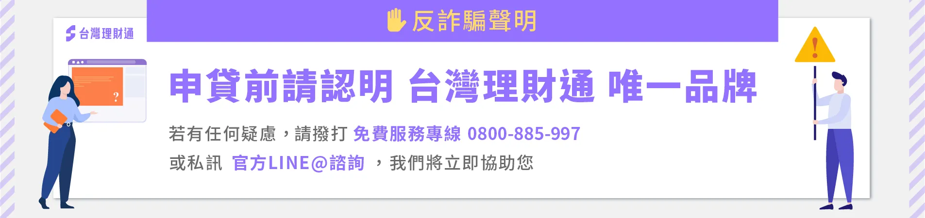 反詐騙聲明-貸款公司推薦