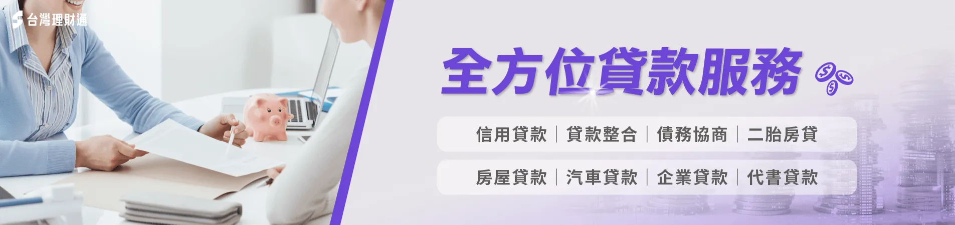 一路走來始終堅持提供全方位貸款服務,讓每位申貸人得到最適切的貸款方案 台灣理財通全方位貸款服務-貸款公司推薦
