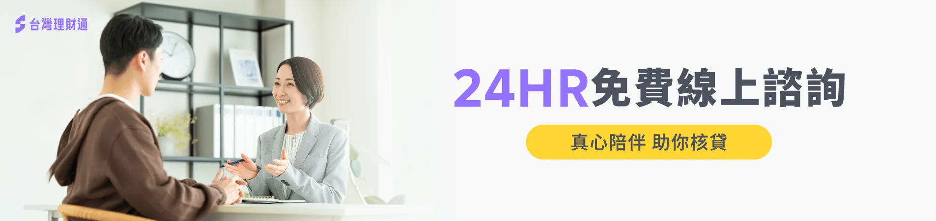 24小時免費貸款諮詢,有任何貸款問題,我們將迅速與您聯繫! 貸款諮詢-貸款推薦