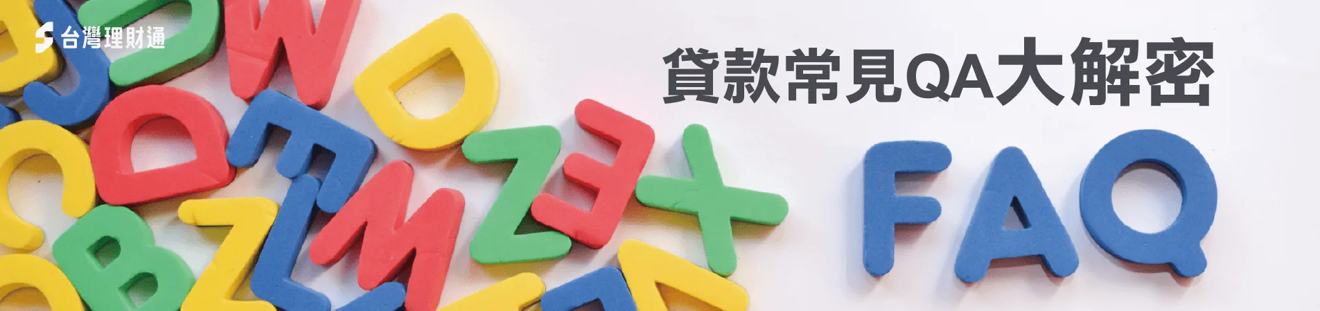 貸款常見問題-貸款推薦