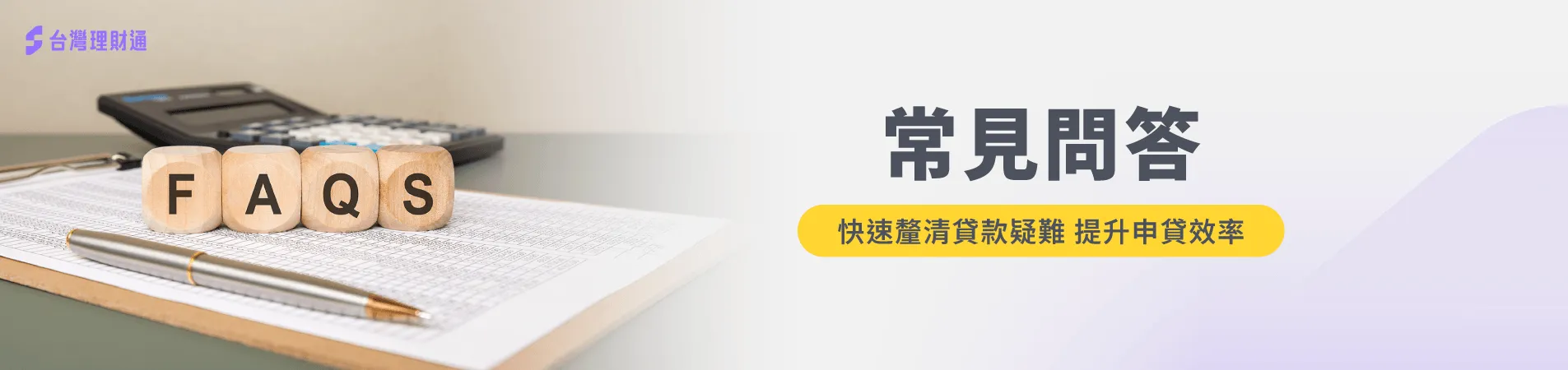 若有貸款相關問題就交給台灣理財通來解答,幫助您輕鬆申請貸款 貸款常見問題-貸款推薦