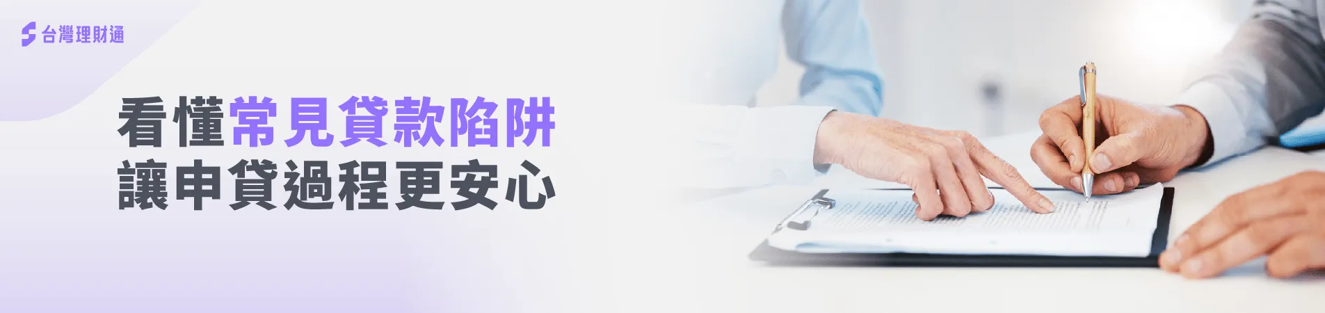 100%政府合法立案的貸款公司-台灣理財通為您解說如何防範貸款詐騙 貸款詐騙如何防範-貸款詐騙防範