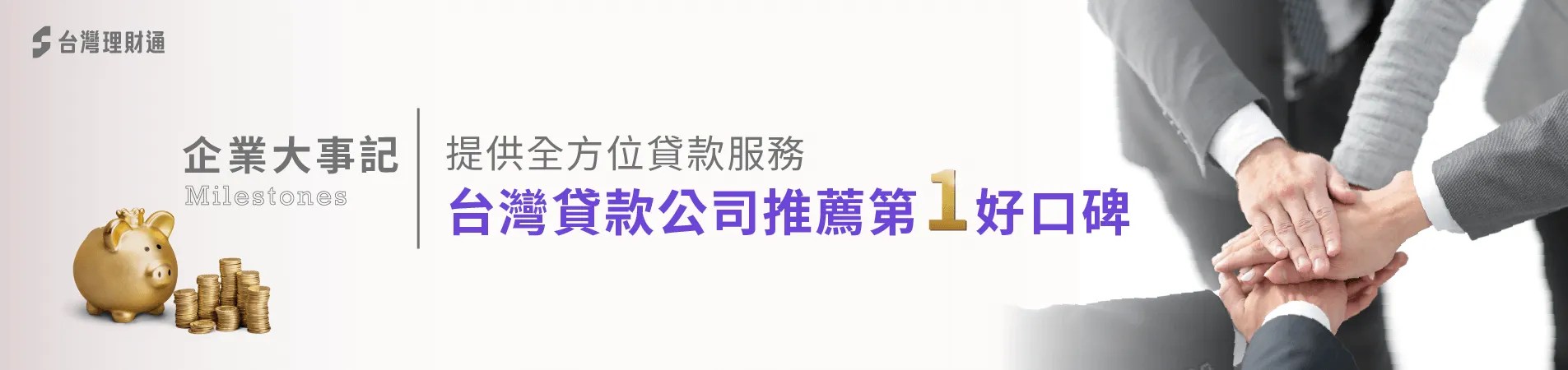 台灣理財通歷史沿革-貸款代辦公司推薦