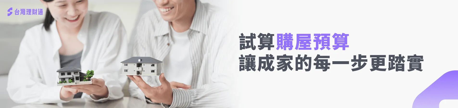 為您快速計算您合適的購屋預算金額 房貸試算-房貸利率試算