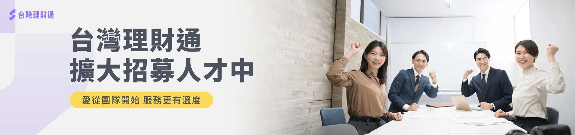 誠摯邀請喜愛金融產業、熱愛幫助他人的你,加入我們的行列! 台灣理財通人才招募-貸款公司推薦
